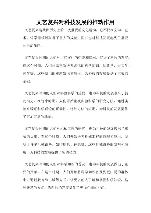 文艺复兴对科技发展的推动作用
