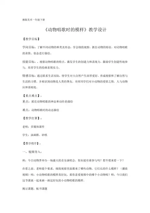 一年级下美术教案动物唱歌的模样(2)_湘美版(2018秋)
