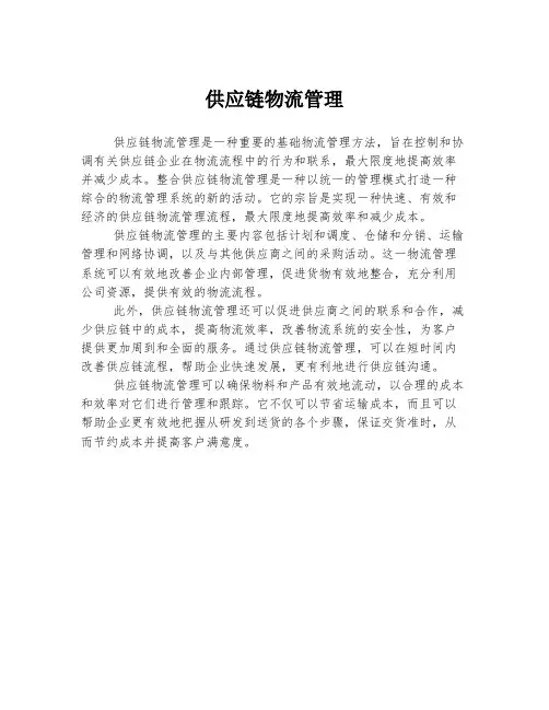 供应链物流管理