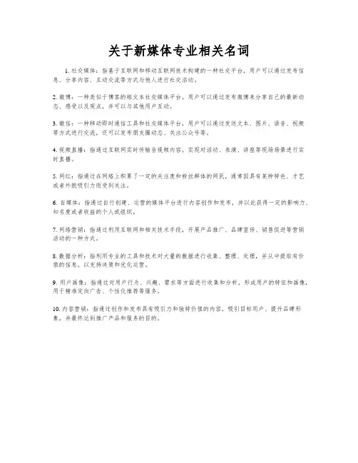 关于新媒体专业相关名词