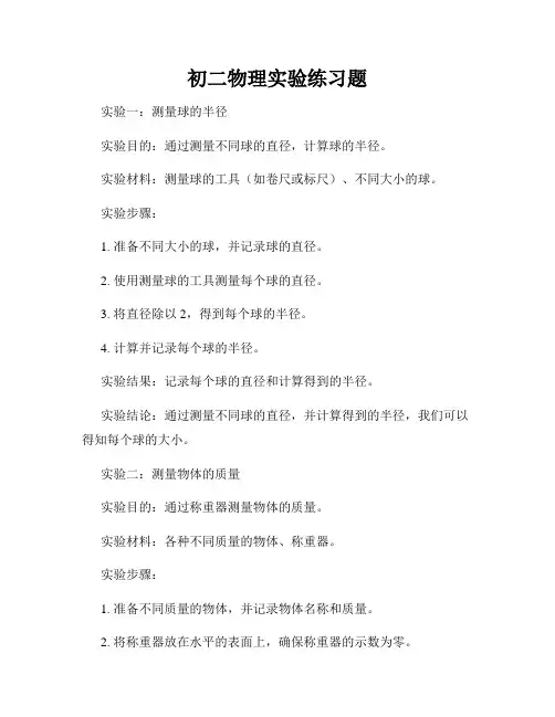 初二物理实验练习题