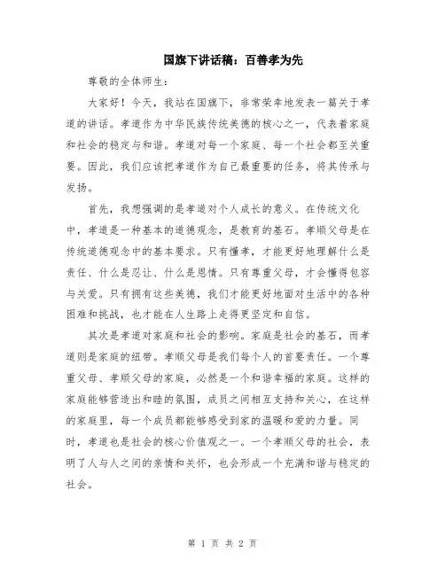 国旗下讲话稿：百善孝为先