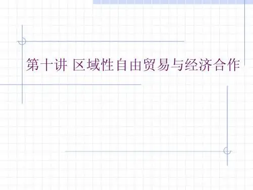 第10讲区域性自由贸易与经济合作(首都师大,卢明华)
