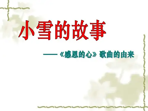 “感恩的心”歌曲的由来