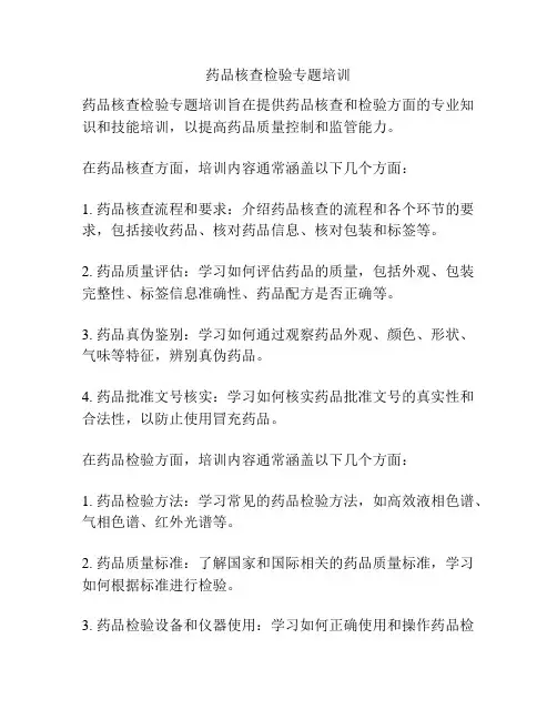 药品核查检验专题培训