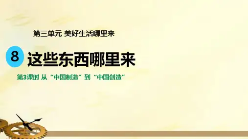 8-3从“中国制造”到“中国创造”  课件