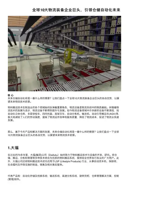 全球10大物流装备企业巨头，引领仓储自动化未来