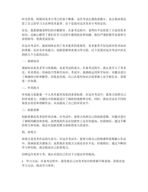 美术小考总结范文