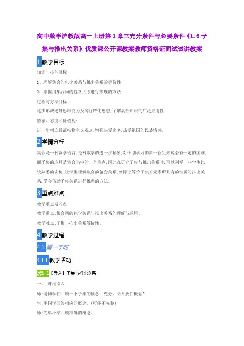 高中数学沪教版高一上册第1章三充分条件与必要条件《1.6子集与推出关系》优质公开课教师资格证面试试讲教案
