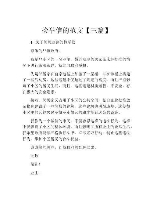 检举信的范文【三篇】