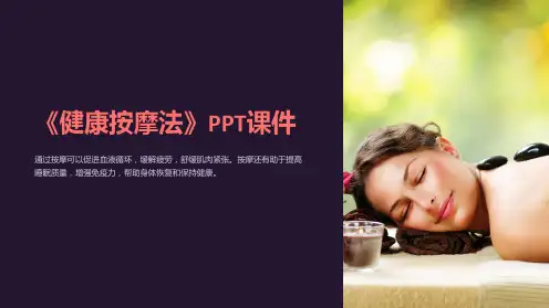 《健康按摩法》课件