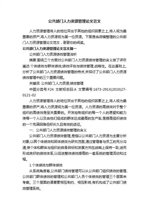 公共部门人力资源管理论文范文