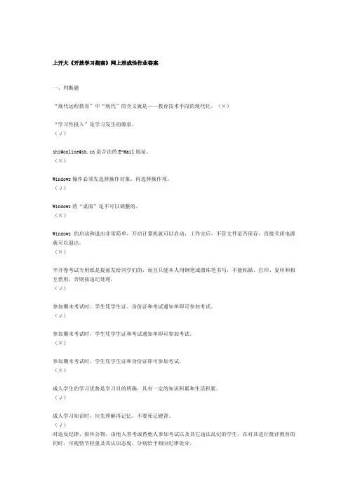 上海开大《开放学习指南》形成性考核1~2答案
