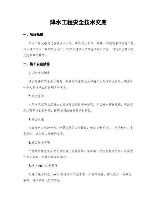 降水工程安全技术交底