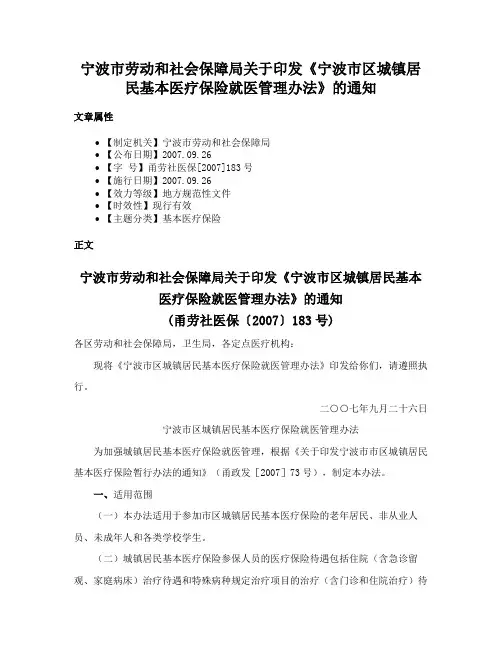 宁波市劳动和社会保障局关于印发《宁波市区城镇居民基本医疗保险就医管理办法》的通知