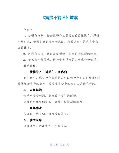 《富贵不能淫》教案