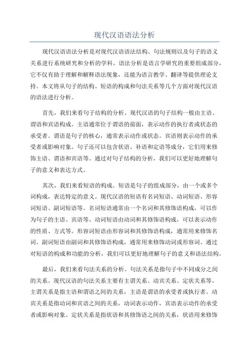 现代汉语语法分析