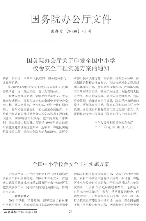 国务院办公厅关于印发全国中小学校舍安全工程实施方案的通知