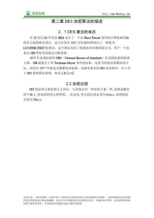 第二章DES加密算法的描述