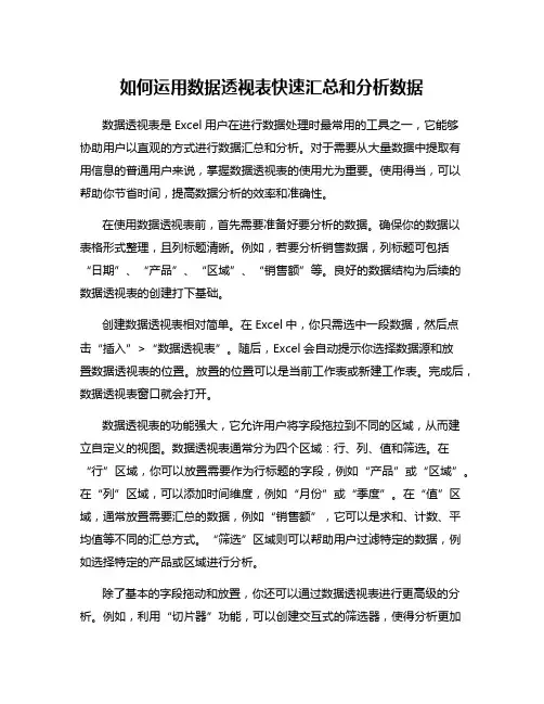 如何运用数据透视表快速汇总和分析数据
