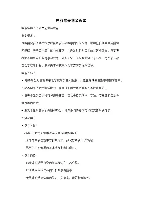 巴斯蒂安钢琴教案