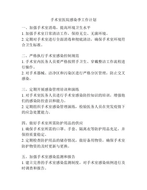 手术室医院感染季工作计划