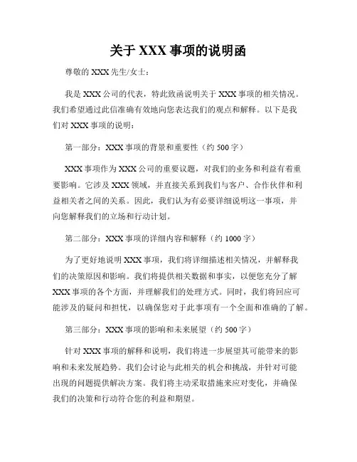 关于XXX事项的说明函