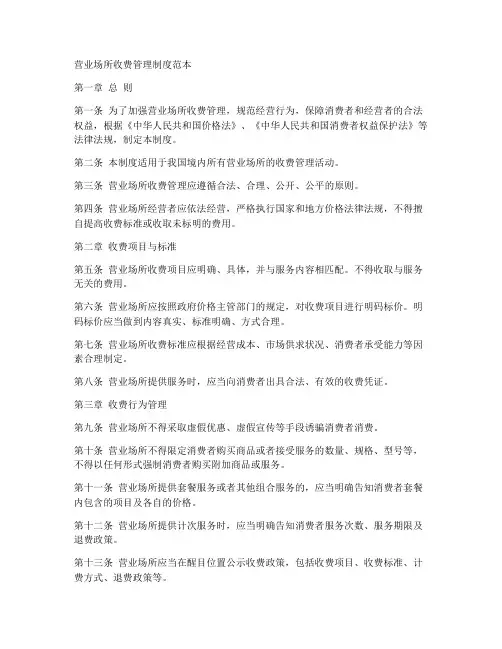 营业场所收费管理制度范本