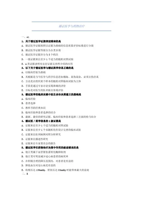 药师考试-循证医学与药物治疗-试题与解析