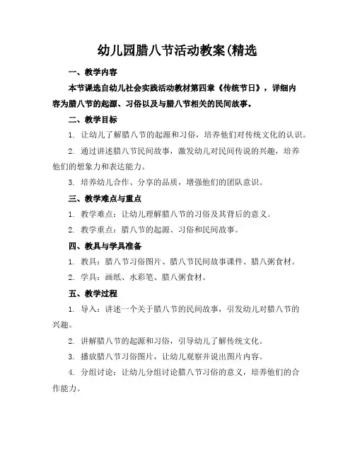 幼儿园腊八节活动教案(精选