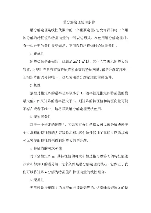 谱分解定理使用条件