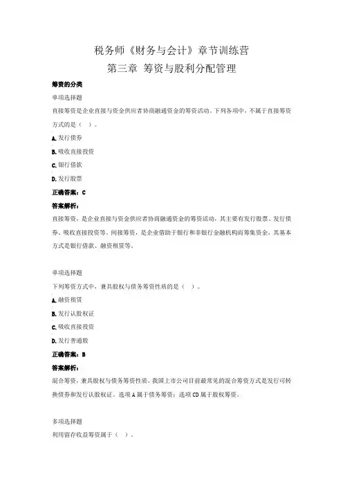 税务师《财务与会计》章节训练营(第三章  筹资与股利分配管理)
