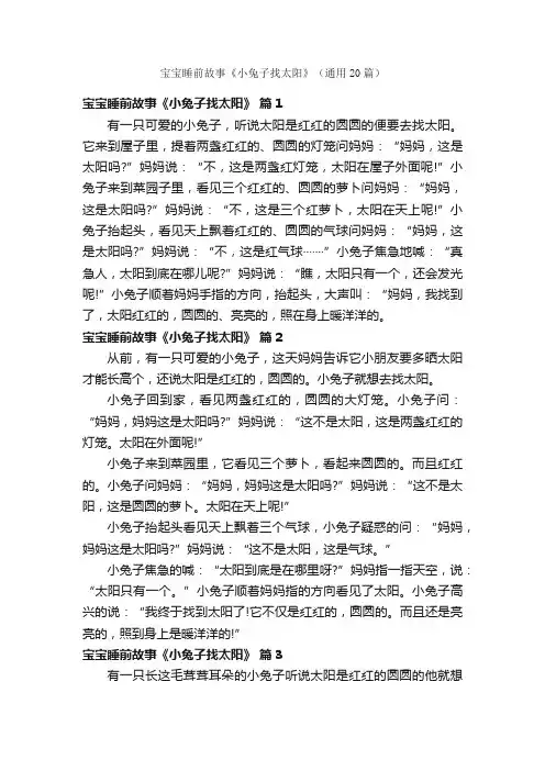 宝宝睡前故事《小兔子找太阳》（通用20篇）
