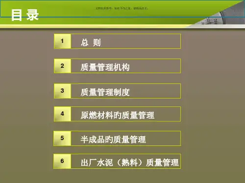 水泥企业质量管理规程新版