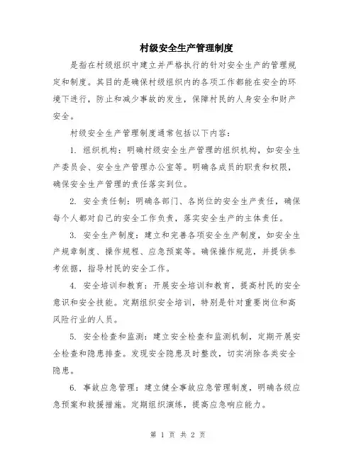 村级安全生产管理制度