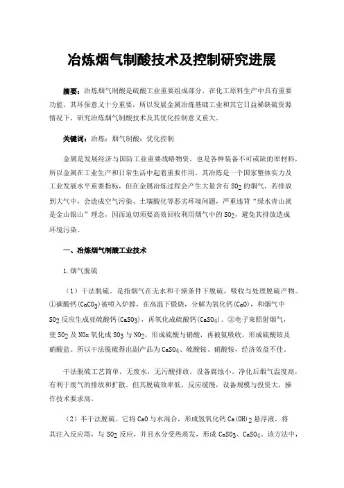 冶炼烟气制酸技术及控制研究进展