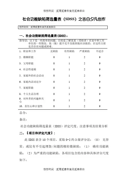社会功能缺陷筛选量表SDSS