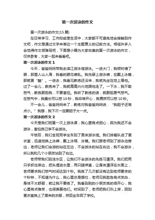 第一次游泳的作文（15篇）