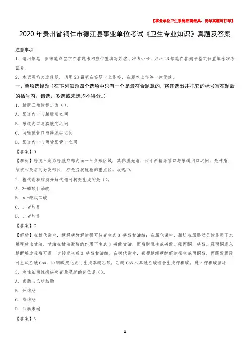 2020年贵州省铜仁市德江县事业单位考试《卫生专业知识》真题及答案