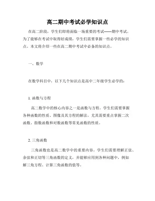 高二期中考试必学知识点