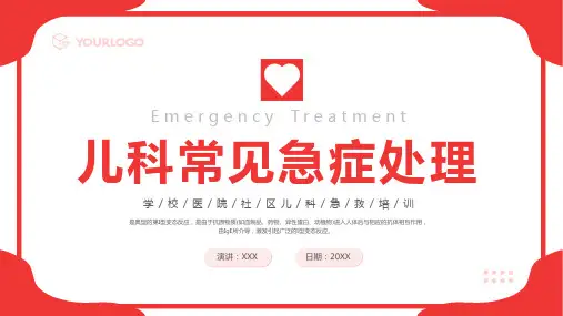 儿科常见急症急救知识培训PPT