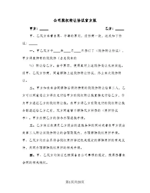 公司股权转让协议官方版(6篇)