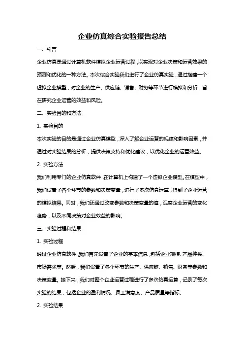 企业仿真综合实验报告总结