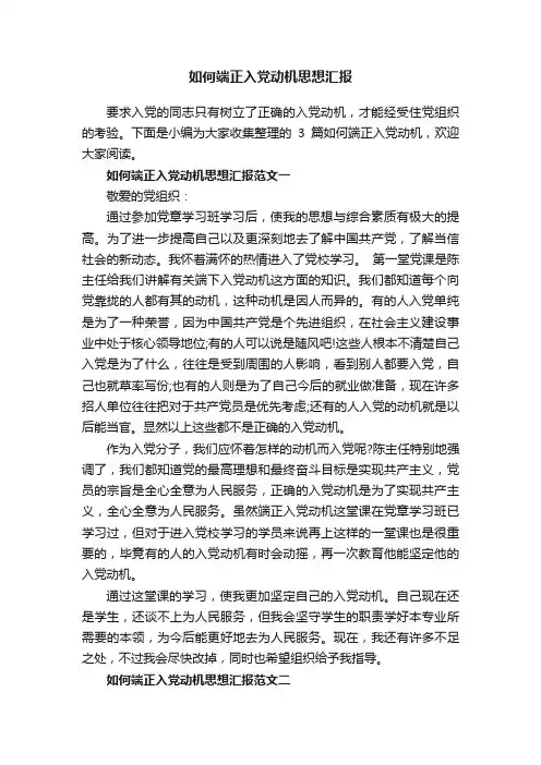 如何端正入党动机思想汇报