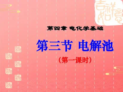 人教版高中化学选修化学反应原理第四章电化学基础 第三节 电解池PPT