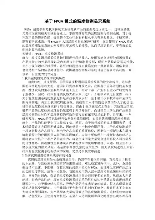 基于FPGA模式的温度检测显示系统