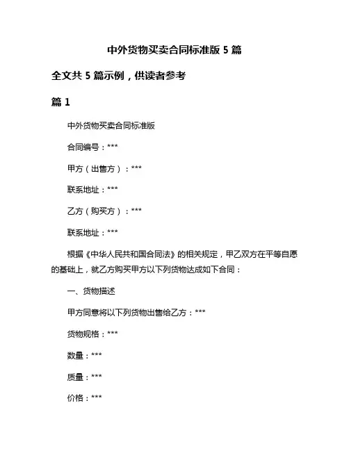 中外货物买卖合同标准版5篇