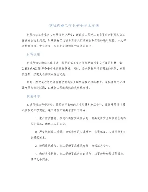 钢结构施工作业安全技术交底