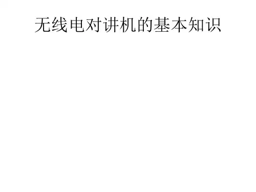 无线电对讲机的基本知识资料
