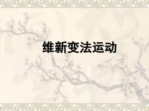 第6课维新变法运动